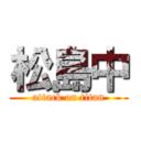 松島中 (attack on titan)