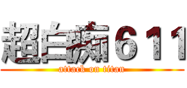 超白痴６１１ (attack on titan)
