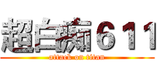 超白痴６１１ (attack on titan)