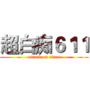 超白痴６１１ (attack on titan)