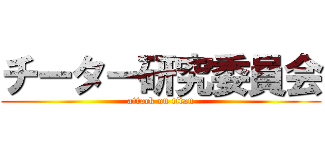 チーター研究委員会 (attack on titan)