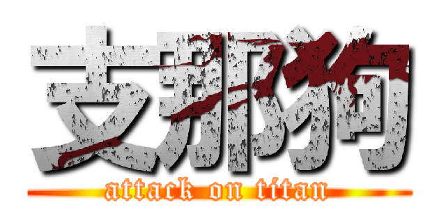 支那狗 (attack on titan)