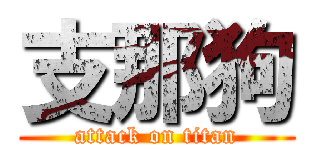 支那狗 (attack on titan)