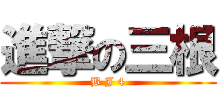 進撃の三根 (B J 4)