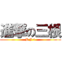 進撃の三根 (B J 4)