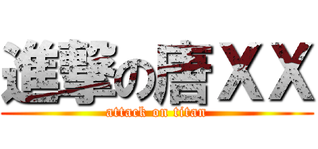 進撃の唐ＸＸ (attack on titan)
