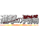 進撃の狗揚 (attack on titan)