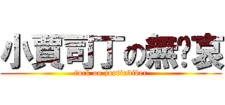 小賈司丁の無屌哀 (fuck on justinbiber)