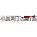 小賈司丁の無屌哀 (fuck on justinbiber)