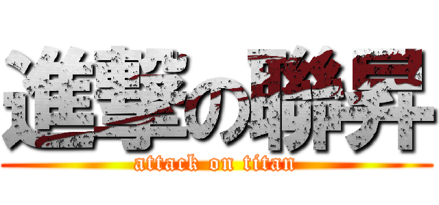 進撃の聯昇 (attack on titan)