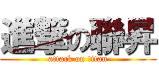 進撃の聯昇 (attack on titan)
