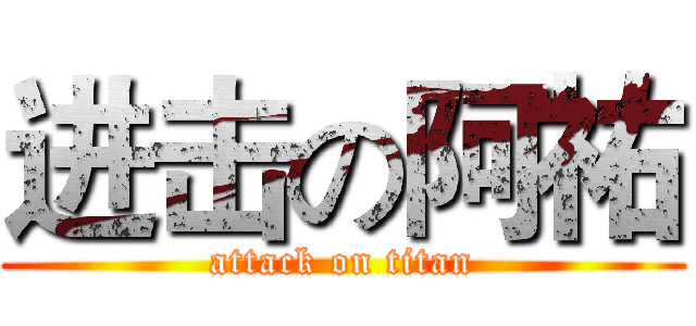 进击の阿祐 (attack on titan)
