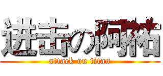 进击の阿祐 (attack on titan)
