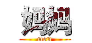 妈妈 (mom)