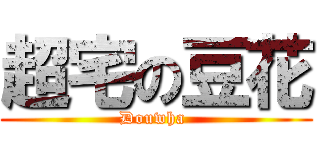 超宅の豆花 (Douwha )