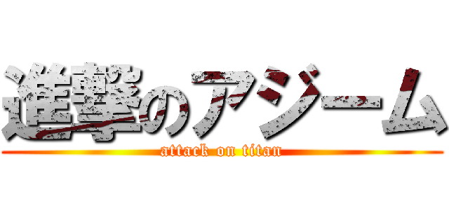 進撃のアジーム (attack on titan)