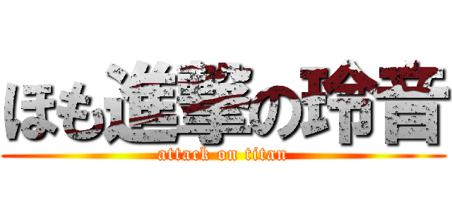 ほも進撃の玲音 (attack on titan)