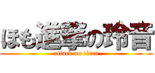 ほも進撃の玲音 (attack on titan)