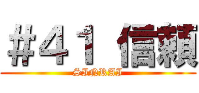 ＃４１ 信頼 (SINRAI)