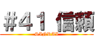 ＃４１ 信頼 (SINRAI)