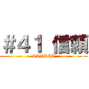 ＃４１ 信頼 (SINRAI)