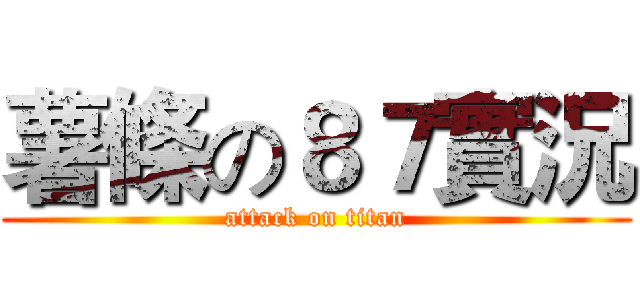 薯條の８７實況 (attack on titan)
