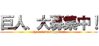 巨人、大募集中！ (syouri wa wagateni)