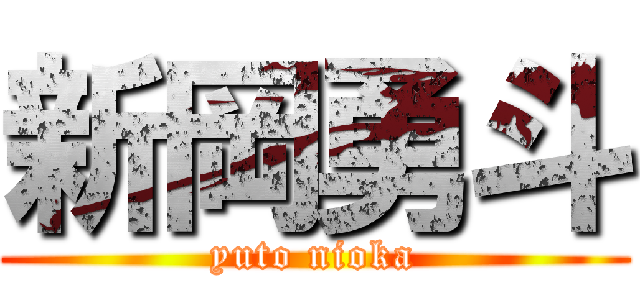 新岡勇斗 (yuto nioka)
