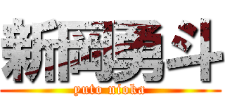 新岡勇斗 (yuto nioka)