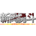 新岡勇斗 (yuto nioka)