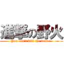 進撃の野火 (You can\'t kill the beat ! )