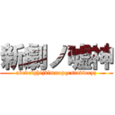 新劇ノ嘘神 (abcdefghijklmnopqrstuvwxyz)