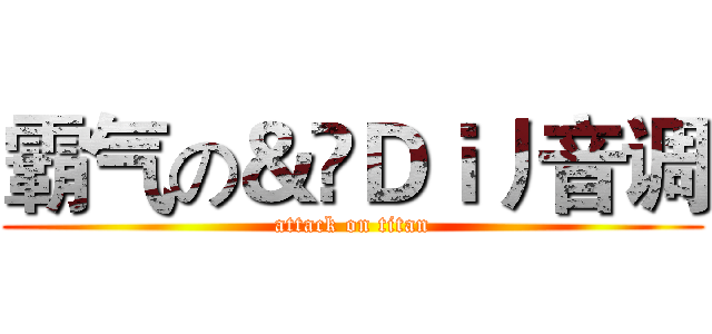 霸气の＆๑Ｄｉ丿音调 (attack on titan)