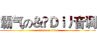 霸气の＆๑Ｄｉ丿音调 (attack on titan)