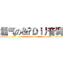 霸气の＆๑Ｄｉ丿音调 (attack on titan)