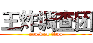 王炸调查团 (attack on titan)