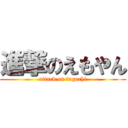 進撃のえもやん (attack on taguchi)