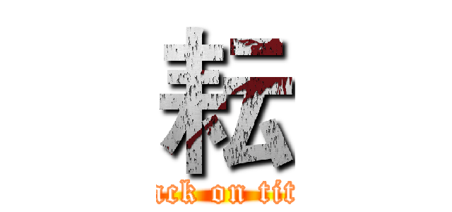 耘 (attack on titan)