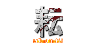 耘 (attack on titan)