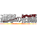 進撃の柏嫣 (attack on titan)