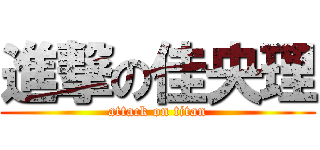 進撃の佳央理 (attack on titan)