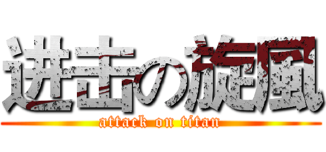 进击の旋風 (attack on titan)