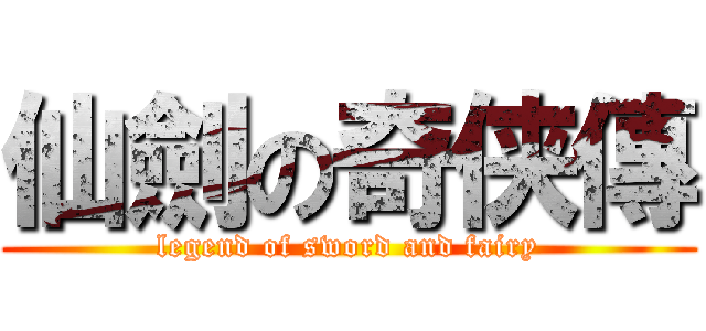仙劍の奇侠傳 (legend of sword and fairy)