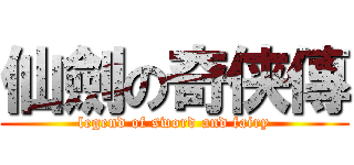 仙劍の奇侠傳 (legend of sword and fairy)