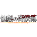 仙劍の奇侠傳 (legend of sword and fairy)