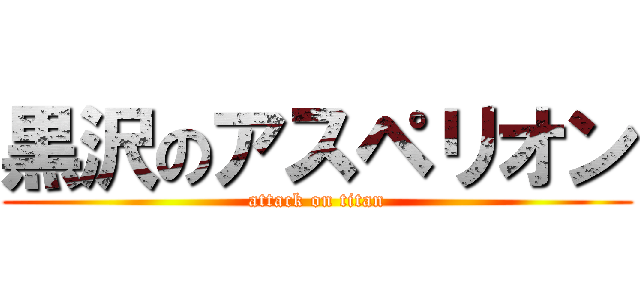 黒沢のアスペリオン (attack on titan)