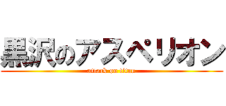 黒沢のアスペリオン (attack on titan)