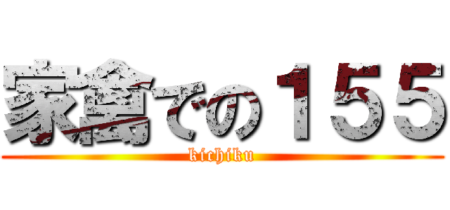 家禽での１５５ (kichiku)