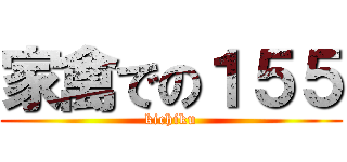 家禽での１５５ (kichiku)