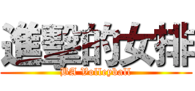 進擊的女排 (BA Volleyball)